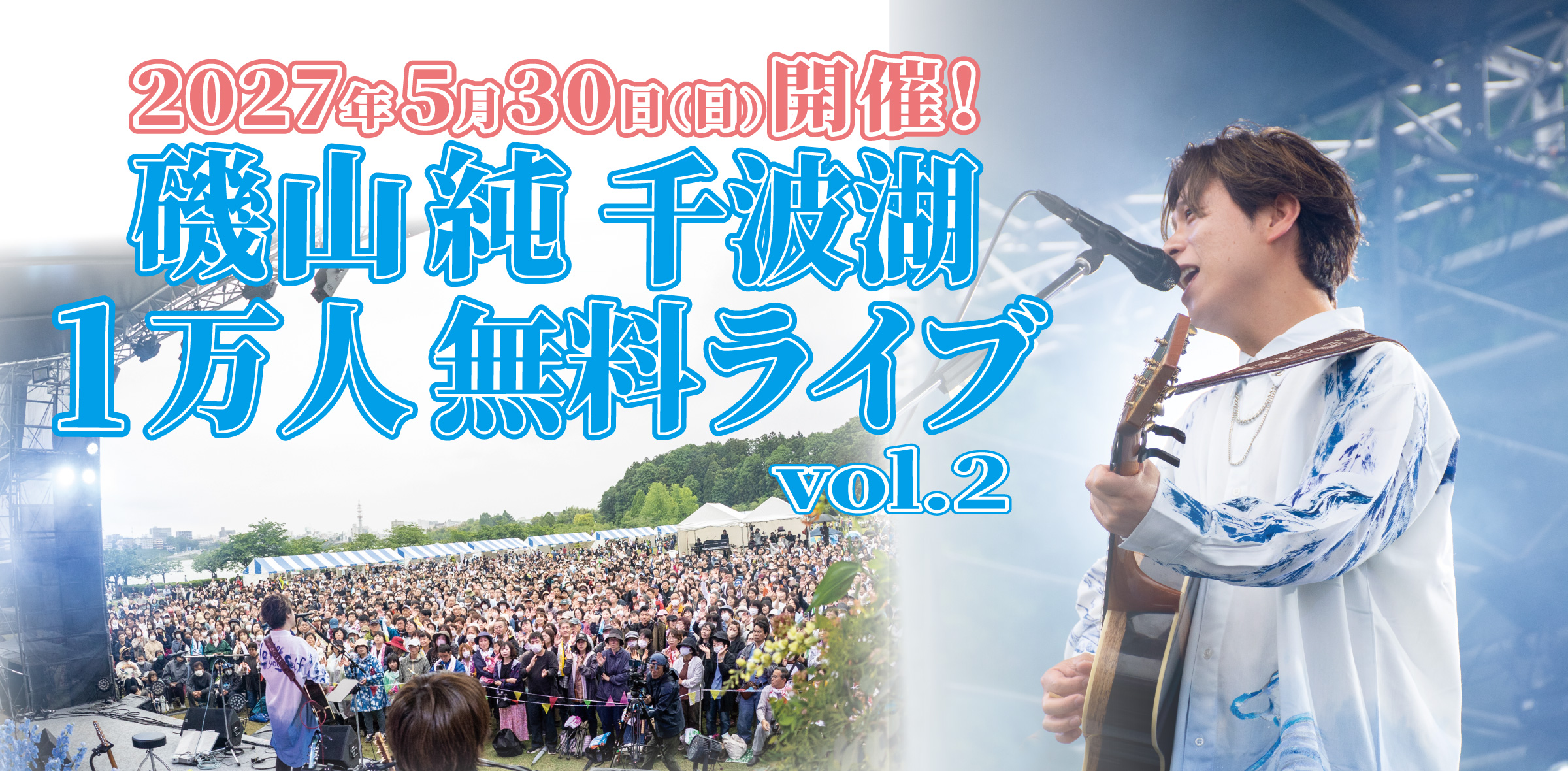 磯山純 千波湖１万人無料ライブvol.2 2027.5.30開催！