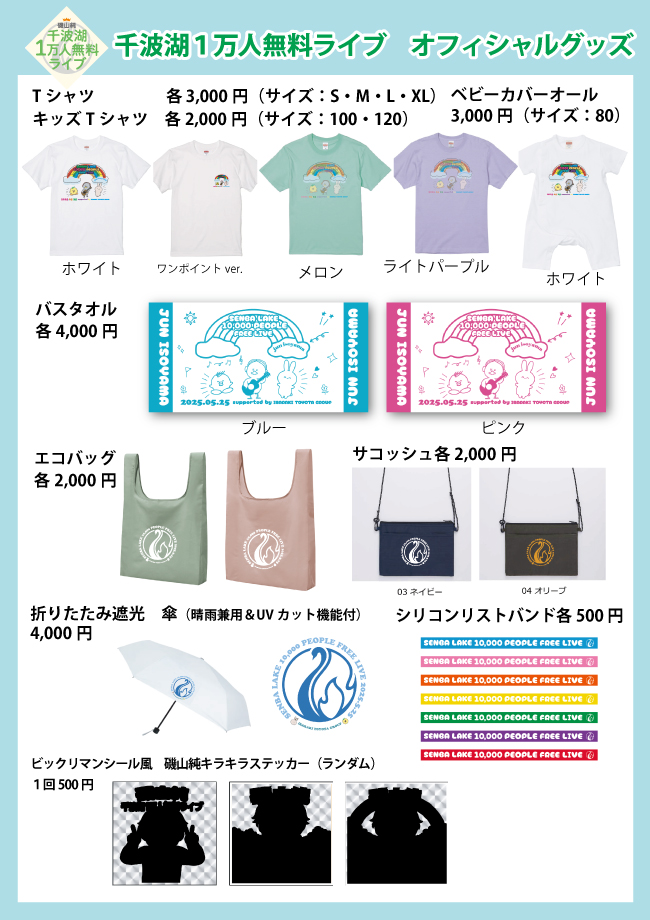 磯山純 千波湖1万人無料ライブ 公式グッズのお知らせ | 磯山純